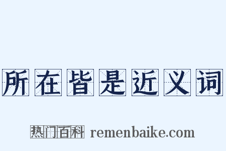 所在皆是近义词是什么意思的图片